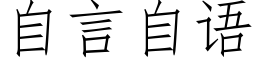 自言自语 (仿宋矢量字库)