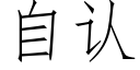 自认 (仿宋矢量字库)