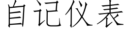 自記儀表 (仿宋矢量字庫)