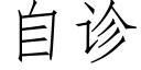 自诊 (仿宋矢量字库)