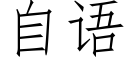 自语 (仿宋矢量字库)