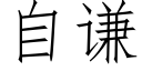 自谦 (仿宋矢量字库)