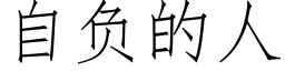 自负的人 (仿宋矢量字库)