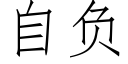 自负 (仿宋矢量字库)