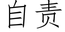 自责 (仿宋矢量字库)