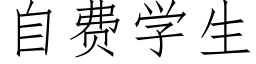 自费学生 (仿宋矢量字库)