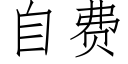 自费 (仿宋矢量字库)