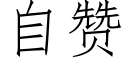 自贊 (仿宋矢量字庫)