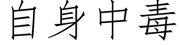 自身中毒 (仿宋矢量字庫)