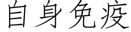 自身免疫 (仿宋矢量字库)