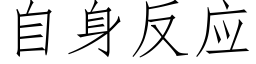 自身反應 (仿宋矢量字庫)