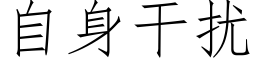 自身干扰 (仿宋矢量字库)