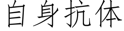 自身抗体 (仿宋矢量字库)