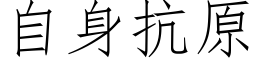 自身抗原 (仿宋矢量字库)