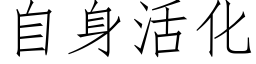 自身活化 (仿宋矢量字库)