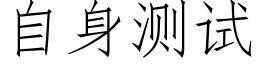 自身测试 (仿宋矢量字库)