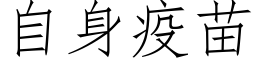 自身疫苗 (仿宋矢量字库)