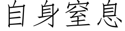 自身窒息 (仿宋矢量字库)