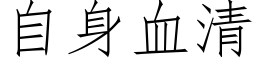 自身血清 (仿宋矢量字库)