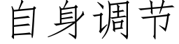 自身调节 (仿宋矢量字库)