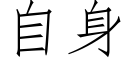 自身 (仿宋矢量字库)