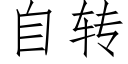 自转 (仿宋矢量字库)