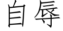 自辱 (仿宋矢量字库)