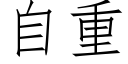 自重 (仿宋矢量字库)