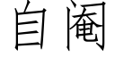 自阉 (仿宋矢量字库)