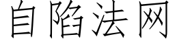 自陷法网 (仿宋矢量字库)