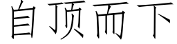 自顶而下 (仿宋矢量字库)