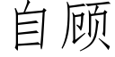 自顾 (仿宋矢量字库)