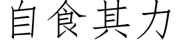 自食其力 (仿宋矢量字库)