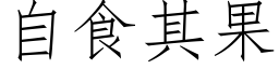 自食其果 (仿宋矢量字库)