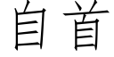 自首 (仿宋矢量字库)