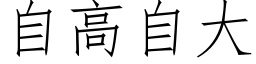 自高自大 (仿宋矢量字库)