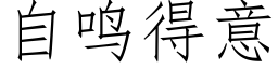 自鳴得意 (仿宋矢量字庫)