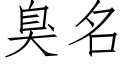 臭名 (仿宋矢量字库)