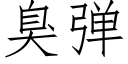 臭弹 (仿宋矢量字库)