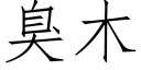 臭木 (仿宋矢量字库)