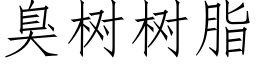 臭树树脂 (仿宋矢量字库)