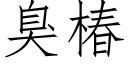 臭椿 (仿宋矢量字庫)