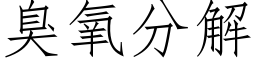 臭氧分解 (仿宋矢量字庫)