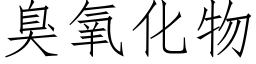 臭氧化物 (仿宋矢量字庫)