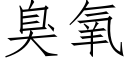 臭氧 (仿宋矢量字庫)