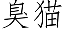 臭猫 (仿宋矢量字库)