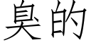 臭的 (仿宋矢量字庫)