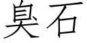 臭石 (仿宋矢量字庫)