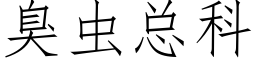 臭虫总科 (仿宋矢量字库)