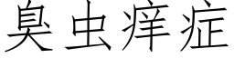 臭虫痒症 (仿宋矢量字库)